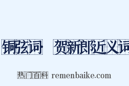 铜弦词·贺新郎近义词是什么意思的图片